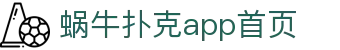 蜗牛扑克app首页 - (中国)安阳蜗牛扑克app首页有限公司欢迎您